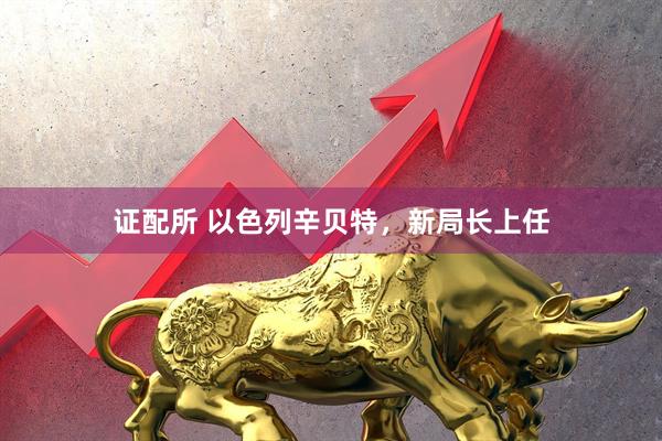 证配所 以色列辛贝特，新局长上任