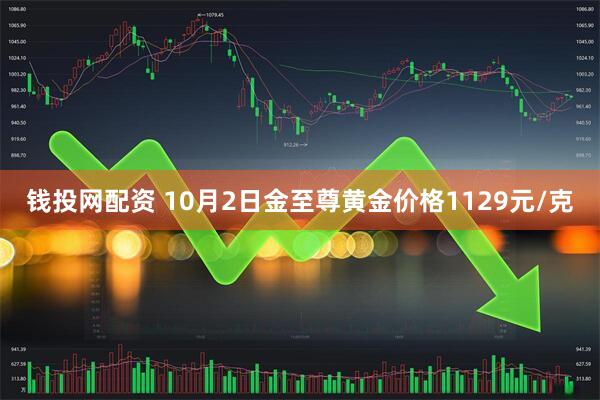 钱投网配资 10月2日金至尊黄金价格1129元/克