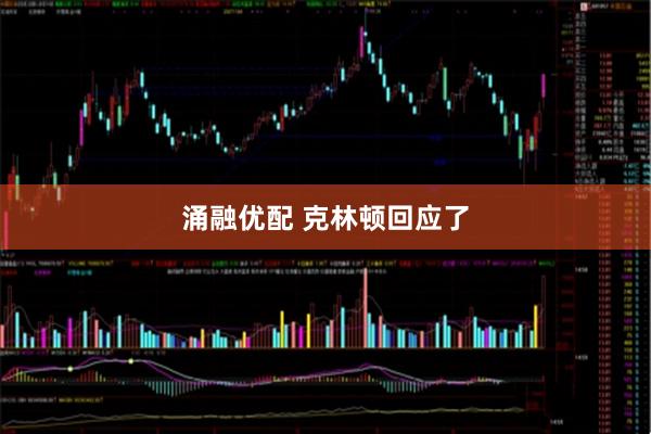 涌融优配 克林顿回应了