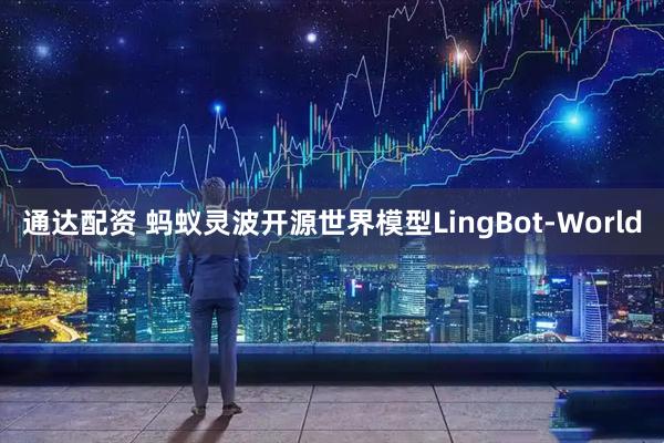 通达配资 蚂蚁灵波开源世界模型LingBot-World